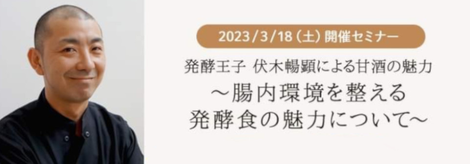 発酵王子 伏木暢顕による甘酒の魅力