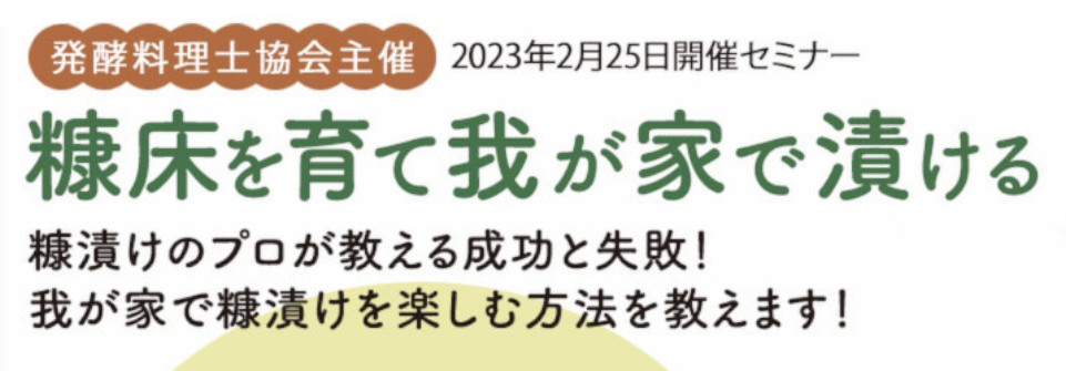 糠床を育て我が家で漬ける