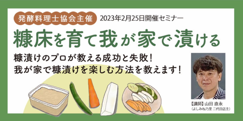 糠床を育て我が家で漬けるセミナー