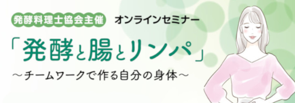 発酵と腸とリンパセミナー